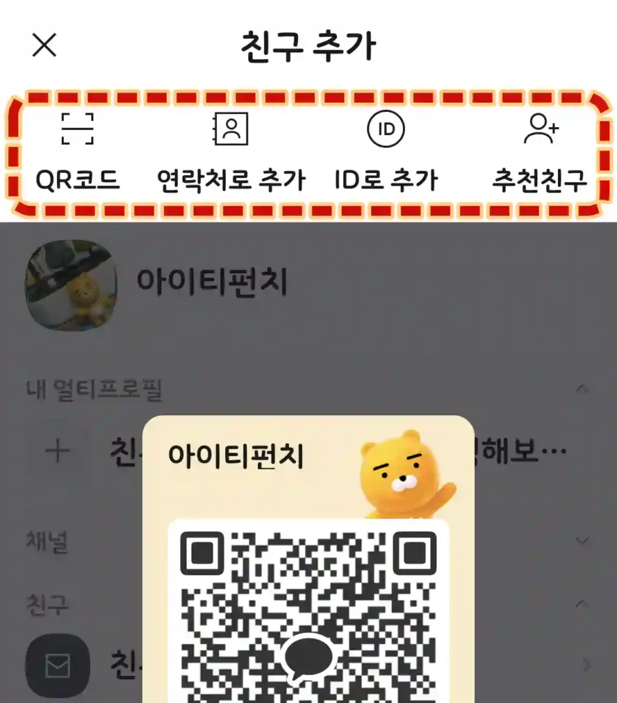 카카오톡 친구 QR, 연락처, ID추가