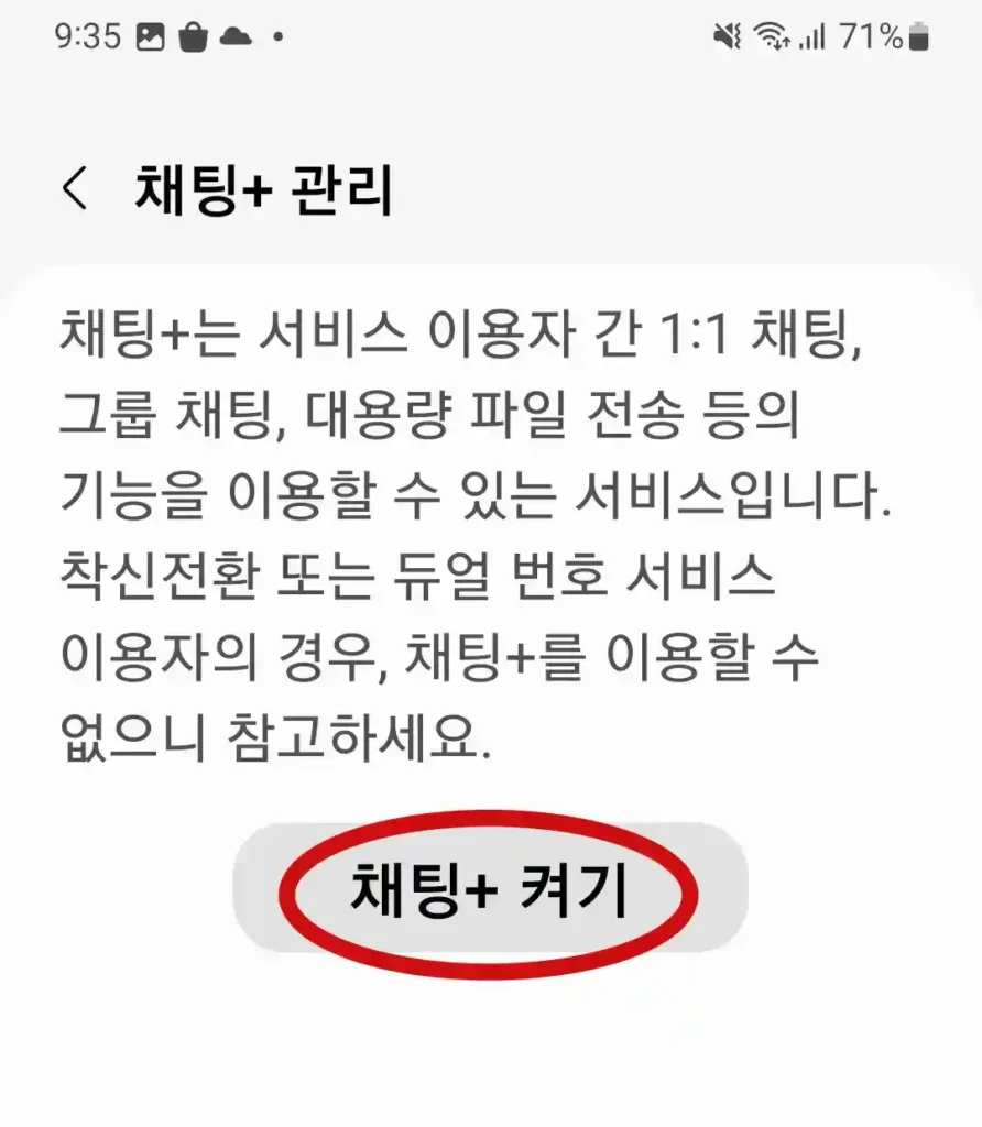 채팅플러스 켜기