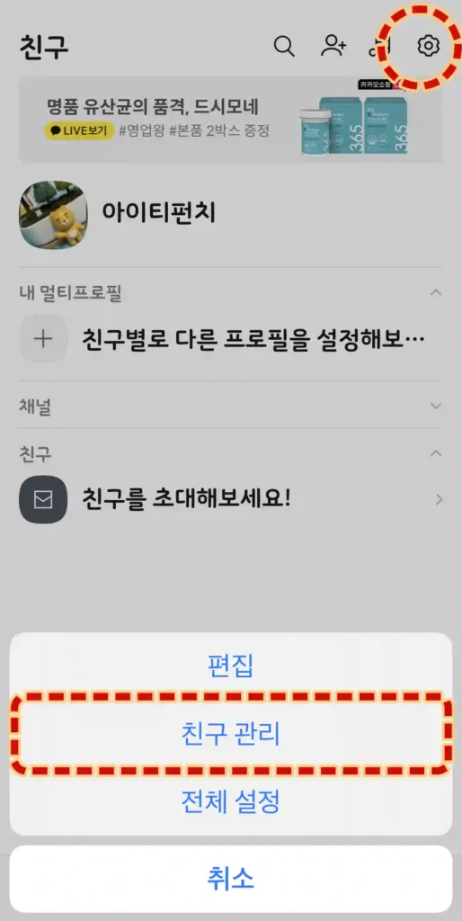 카카오톡 친구 관리