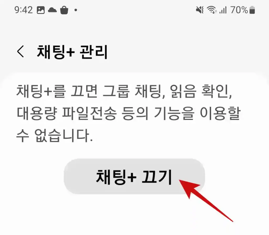 채팅플러스 끄기