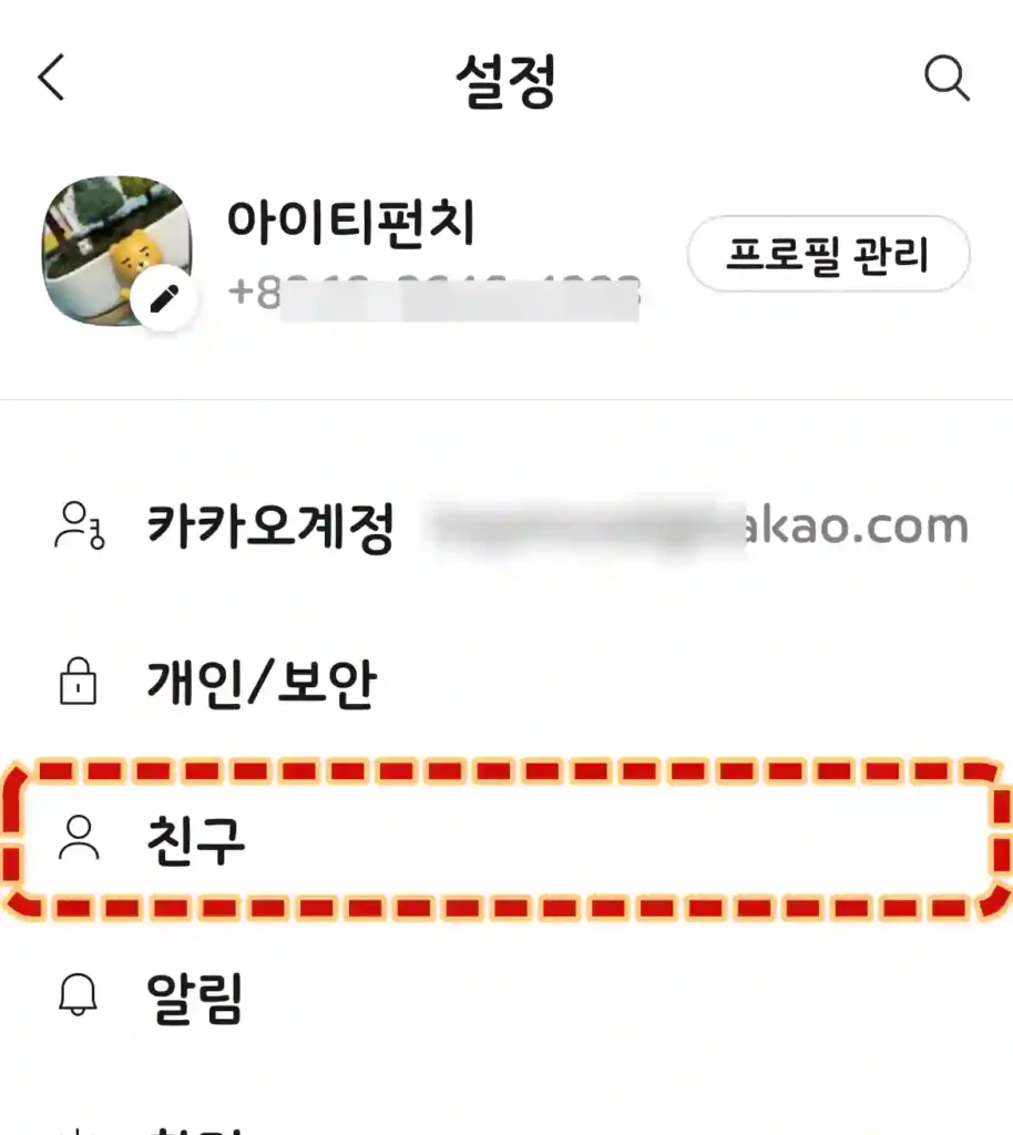 카카오톡 친구 설정 화면