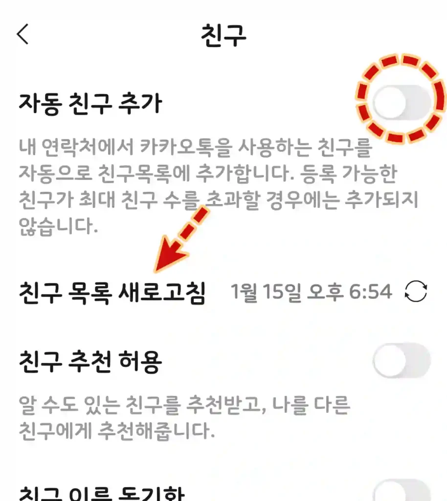 카카오톡 친구 목록 새로 고침