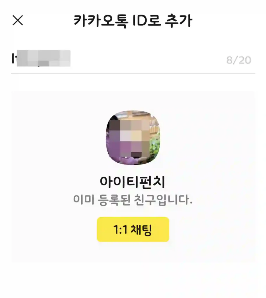 카카오톡 아이디로 친구 추가