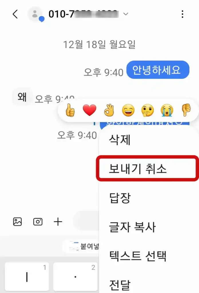 보낸 메시지 취소