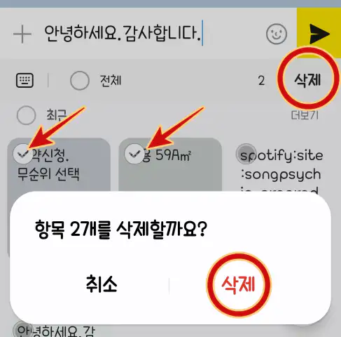 클립보드 삭제 선택 및 완료