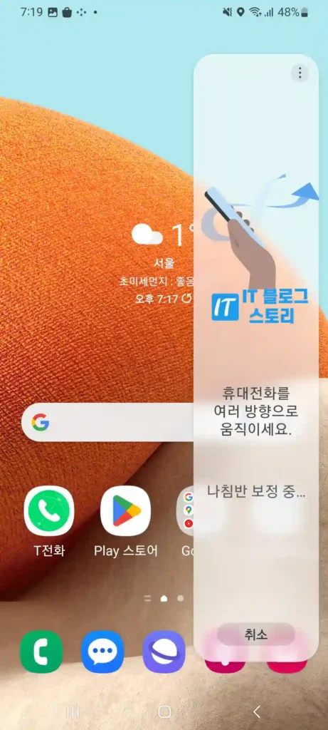 갤럭시 나침판 보정중