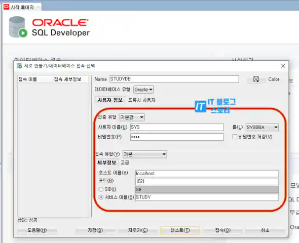 SQL Developer 연결 정보설정